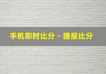 手机即时比分 - 捷报比分